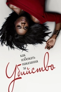 Постер фильмамультфильма Как избежать наказания за убийство (2014)