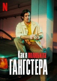 Постер аниме Как я полюбила гангстера (2022)
