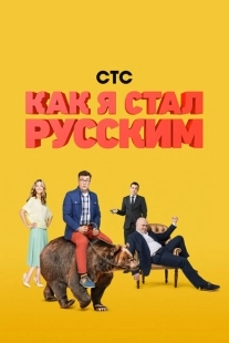 Постер фильмасериала Как я стал русским (2015)