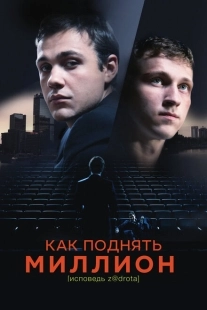 Постер аниме Как поднять миллион. Исповедь Z@drota (2014)