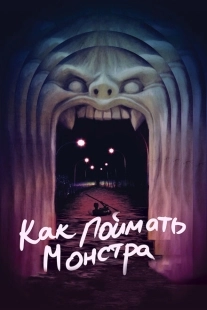 Постер аниме Как поймать монстра (2014)