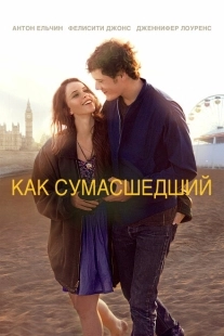 Постер аниме Как сумасшедший (2011)