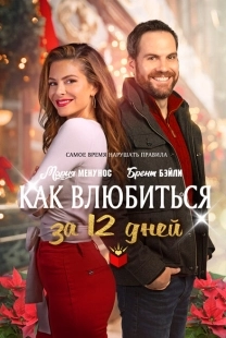 Постер аниме Как влюбиться за 12 дней (2022)