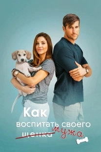 Постер аниме Как воспитать мужа (2018)