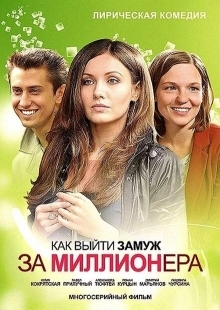 Постер аниме Как выйти замуж за миллионера? (2019)