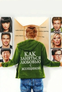 Постер аниме Как заняться любовью с женщиной (2010)