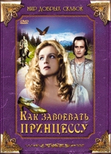 Постер аниме Как завоевать принцессу (1995)