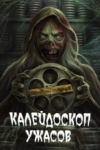 Постер фильмамультфильма Калейдоскоп ужасов  (2019)