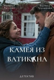 Постер фильмасериала Камея из Ватикана (2022)