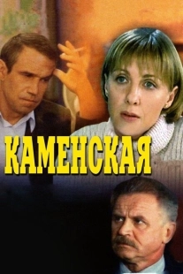 Постер фильмасериала Каменская (1999)