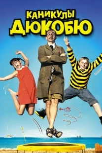 Постер аниме Каникулы Дюкобю (2012)