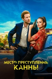 Постер фильмамультфильма Каннский секрет (2023)