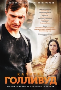 Постер аниме Капитан Голливуд (2019)