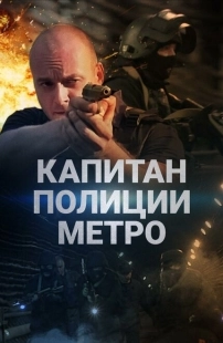 Постер фильмасериала Капитан полиции метро (2016)