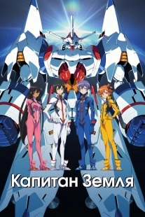 Постер  Капитан Земля (2014)