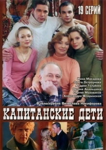 Постер фильмасериала Капитанские дети (2006)