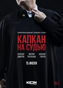 Постер фильмасериала Капкан на судью (2022)
