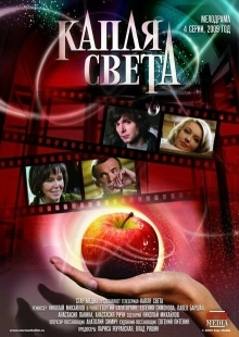 Постер фильма Капля света (2009)