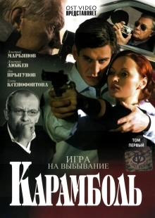 Постер фильмасериала Карамболь (2006)