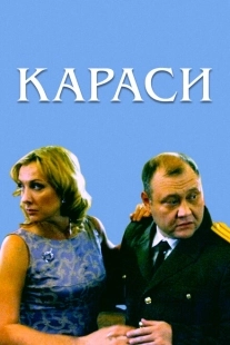 Постер аниме Караси (2008)