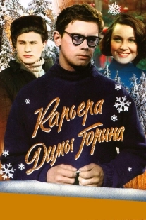 Постер аниме Карьера Димы Горина (1961)