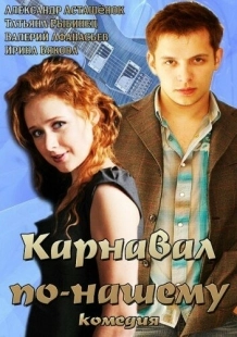Постер аниме Карнавал по-нашему (2014)