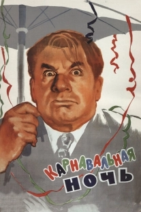 Постер аниме Карнавальная ночь (1956)