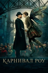 Постер фильмамультфильма Карнивал Роу (2019)