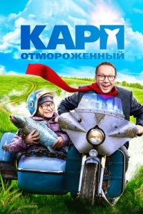 Постер аниме Карп отмороженный (2017)