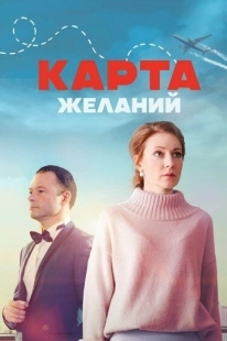 Постер фильмасериала Карта желаний (2024)