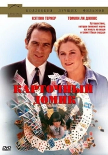 Постер фильмамультфильма Карточный домик (1990)
