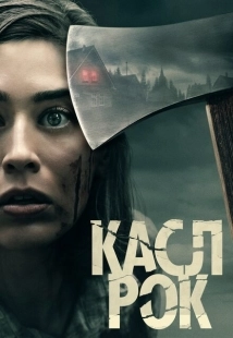 Постер фильмамультфильма Касл-Рок (2018)