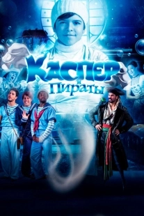Постер аниме Каспер и пираты (2022)