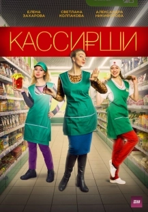 Постер фильмасериала Кассирши (2019)