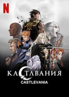 Постер  Кастлвания (2017)