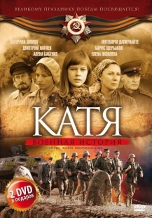 Постер фильмасериала Катя: Военная история (2009)