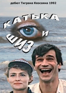 Постер аниме Катька и Шиз (1992)