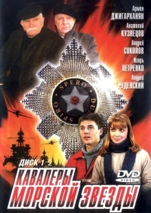 Постер фильмасериала Кавалеры морской звезды (2003)