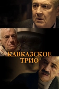 Постер аниме Кавказское трио (2015)