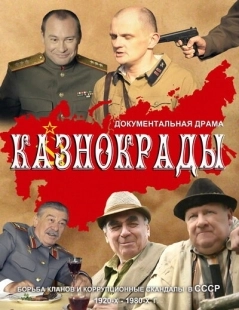 Постер фильмасериала Казнокрады (2011)
