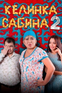 Келинка Сабина 2	 (2016)