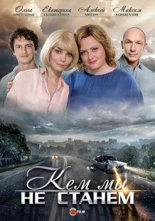 Постер фильмасериала Кем мы не станем (2018)