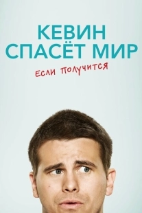 Постер фильмамультфильма Кевин спасёт мир. Если получится (2017)