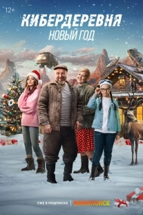 Постер аниме Кибердеревня. Новый год (2023)