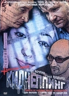 Постер аниме Киднеппинг (2003)