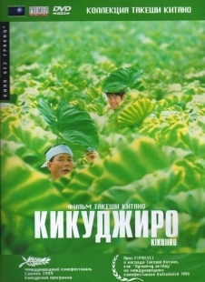 Постер аниме Кикуджиро (1999)