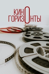 Постер аниме Киногоризонты (2020)