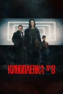 Постер аниме Киноплёнка № 8 (2024)