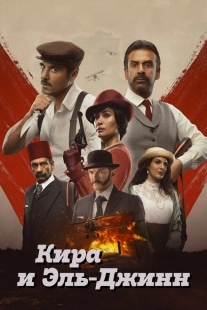 Постер аниме Кира и Эль-Джинн (2022)
