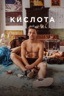 Постер аниме Кислота (2018)
